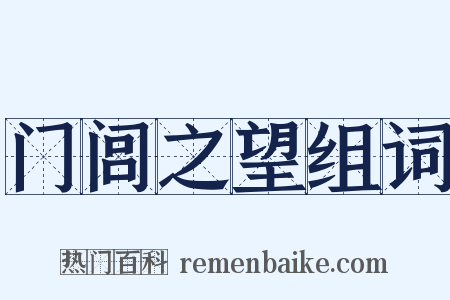 门闾之望组词是什么意思的图片